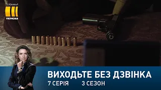 Виходьте без дзвінка-3 (Серія 7. "Смерть ворогам")