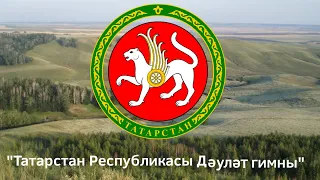 “Татарстан Республикасы Деулет гимны” - National Anthem of Republic of Tatarstan (1991 - 1992)