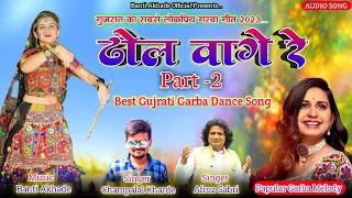 Dhol Vage Re( ढोल वागे रे )Part-02,Best Gujrati Garba Song 2023,Singer Champalal Kharde#dhol vage re