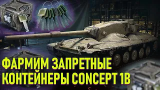 ЗАПРЕТНЫЕ КОНТЕЙНЕРЫ CONCEPT 1B! 🔥🔥🔥  WOT BLITZ СТРИМ / TANKS BLITZ