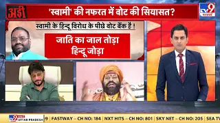 Swami Prasad Maurya:  Hindu धर्म पर सबसे बड़ी बहस!  | BJP | Hindu Rashtra | Owaisi