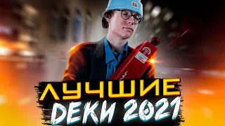 ЛУЧШИЕ ДЕКИ 2021 ОТ ГЛЕБА из КИКЛИ