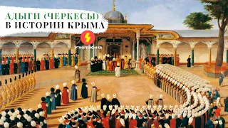 Адыги (черкесы) в истории Крыма