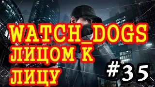 Прохождение Watch Dogs - Лицом к лицу #35