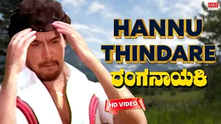 Hannu Thindare - HD Video Song | Ranganayaki | Aarathi, Ambarish, Ramakrishna | Kannada Old Hit Song