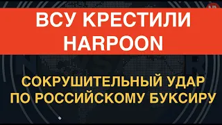 ВСУ впервые ударили "Гарпуном": русский буксир практически уничтожен, ПВО не спасло