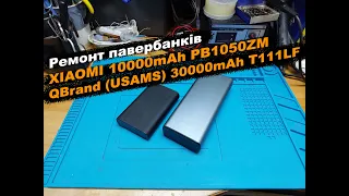 Ремонт павербанків XIAOMI 10000mAh PB1050ZM QBrand (USAMS) 30000mAh T111LF