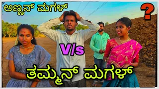 ಅಣ್ಣಾನ ಮಗಳ್ V/S ತಮ್ಮಾನ್ ಮಗಳ್  annaan magal  V/S tamman magal