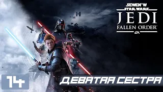 Прохождение Star Wars Jedi Fallen Order - Часть 14 (Девятая сестра)