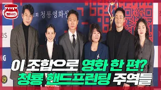 청룡영화상 핸드프린팅 주역들, 이 조합으로 영화 한 편?