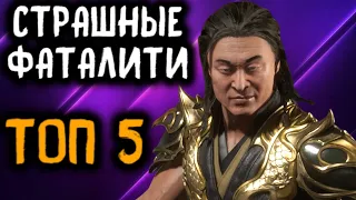 Топ 5 самых страшных фаталити в Mortal Kombat 11