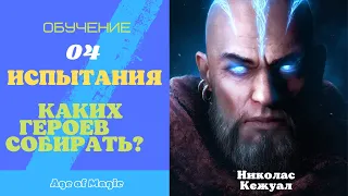 Age of Magic - ИСПЫТАНИЯ, КАКИХ ГЕРОЕВ СОБИРАТЬ? - Обучение 04