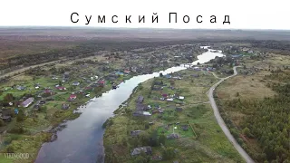 Сумская Моряна Part 1