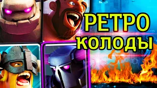 Проверил забытые колоды в глобале и был шокирован! / Clash Royale