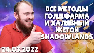 ГОЛДФАРМ SHADOWLANDS 9.2 ВСЕ МЕТОДЫ В ЗЕРЕТ МОРТИС ЗОЛОТО В ЧАС + БОЕ ЖЕТОН ВОВ WOW ГАЙД IVELKNOW