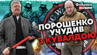 💣ПОРОШЕНКО З КУВАЛДОЮ В РУКАХ передав ВІТАННЯ найманцям Пригожина