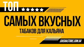 САМЫЕ ВКУСНЫЕ ТАБАКИ ДЛЯ КАЛЬЯНА. ТОП 2020 ГОДА