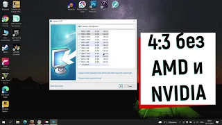 КАК РАСТЯНУТЬ ЭКРАН 4:3 БЕЗ AMD И NVIDIA?