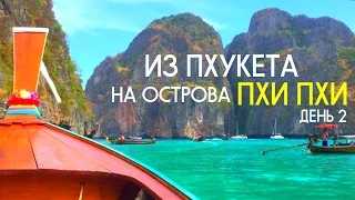 Острова Пхи Пхи Таиланд 2016 (день 2)