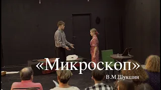 Отрывок "Микроскоп" В.М.Шукшин