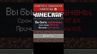 Компота забанили навсегда 😭 #shorts #minecraft #компот