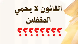 القانون لا يحمي المغفلين