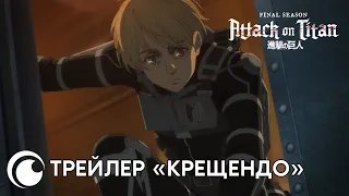 Attack on Titan Final Season Part 2 / Атака титанов: Последний сезон Ч.2 | Трейлер «Крещендо»