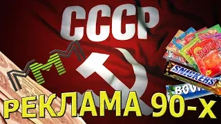 РЕКЛАМА 90-х. ☆  100% ЗАЛИПНЕШЬ ЕСЛИ ТЫ РОДИЛСЯ В СССР )))  ☆  НОСТАЛЬГИЯ по ДЕТСТВУ.