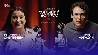 ВИКТОРИЯ ДМИТРИЕВА И ЮРИЙ МУРАДЯН | Новая жизнь, счастье и свобода | Хороший вопрос