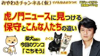 虎ノ門ニュースに見つける「保守」と「こんな人たち」の違い｜マスコミでは言えないこと#244