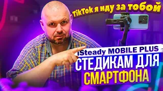 3-осевой стабилизатор для смартфона Hohem iSteady Mobile Plus, складной, компактный и дешевый