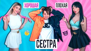 ХОРОШАЯ СЕСТРА VS ПЛОХАЯ СЕСТРА 2