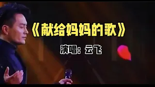 《献给妈妈的歌》演唱：云飞。祝天下所有母亲们健康快乐。#母亲#母亲节#献给妈妈的歌#云飞