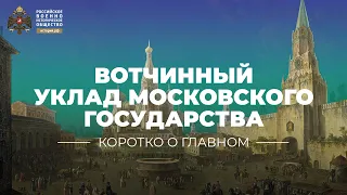 Вотчинный уклад Московского государства