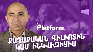 Քաղաքական գիլիոտին կամ ինկվիզիցիա | Platform 08