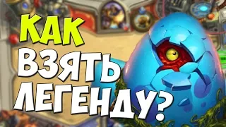 КАК ВЗЯТЬ ЛЕГЕНДУ? - Hearthstone - ПРОЕКТ БУМНОГО ДНЯ