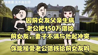 因前女友父亲生病老公把150万借给前女友，妻子不满与他起冲突