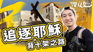 【耶路撒冷】實地走耶穌擔十字架之路✝️ 旅遊系列回歸｜潛以色🇮🇱