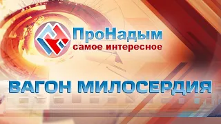 ВАГОН МИЛОСЕРДИЯ