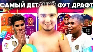 FIFA 19 - САМЫЙ ДЕТСКИЙ ФУТ ДРАФТ