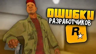 7 ошибок, о которых НИКТО не знает в GTA: San Andreas !!!