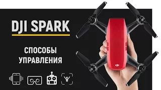 DJI Spark: Самый полный разбор всех способов управления