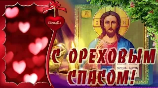 С Ореховым Спасом! Благодати Вам! - Музыкальная открытка с пожеланиями для друзей!