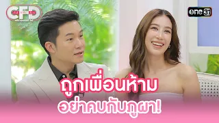 ถูกเพื่อนห้าม อย่าคบกับภูผา! | Highlight Club Friday Show Ep.101 | 4 พ.ค. 67 | one31