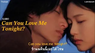 Can You Love Me Tonight? (Stripped) — KAIRO (แปลเพลง, thaisub, lyrics)