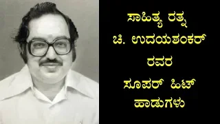 ಚಿ. ಉದಯಶಂಕರ್ ಸೂಪರ್ ಹಿಟ್  ಹಾಡುಗಳು - Chi Udayshankar Hit Kannada Songs - Kannada Hit Old Songs - 1080p