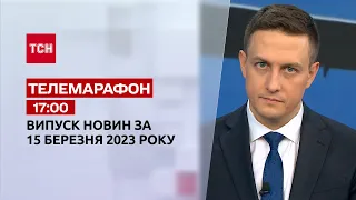 Новини ТСН 17:00 за 15 березня 2023 року | Новини України