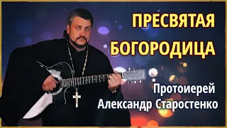 🟢 Пресвятая Богородица - прот.Александр Старостенко #Зеиля_Правослвыная