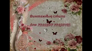 🆓️Free style Vintage Proshow Producer #Стили Прошоу Продюсер "Винтаж"