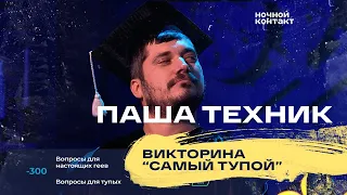 Паша Техник принимает участие в викторине "Самый тупой". Ночной Контакт